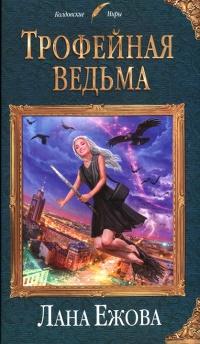 Книга « Трофейная ведьма » - читать онлайн