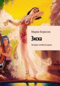 Книга « Зиска. Загадка злобной души » - читать онлайн