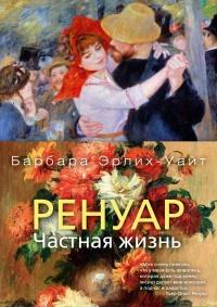 Книга « Ренуар. Частная жизнь » - читать онлайн