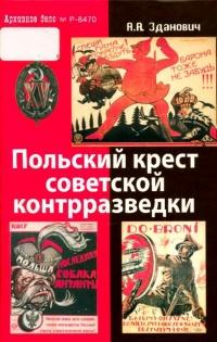 Книга « Польский крест советской контрразведки. Польская линия в работе ВЧК-НКВД. 1918-1938 » - читать онлайн