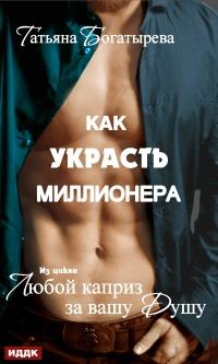 Книга « Любой каприз за вашу душу. Как украсть миллионера  » - читать онлайн