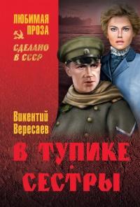 Книга « В тупике. Сестры » - читать онлайн