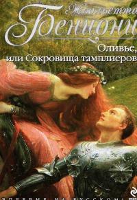 Книга « Оливье, или Сокровища тамплиеров » - читать онлайн