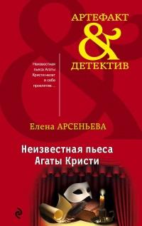 Книга « Неизвестная пьеса Агаты Кристи » - читать онлайн