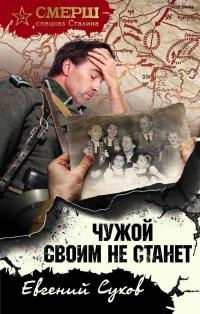 Книга « Чужой своим не станет » - читать онлайн