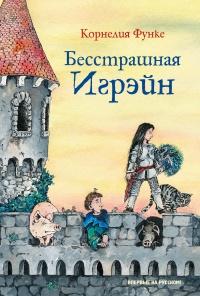 Книга « Бесстрашная Игрэйн » - читать онлайн