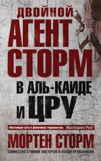 Книга « Двойной агент Шторм в Аль-Каиде и ЦРУ » - читать онлайн