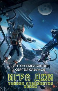 Книга « Игра Джи. Тайное становится явным » - читать онлайн