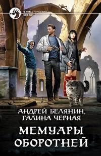 Книга « Мемуары оборотней  » - читать онлайн