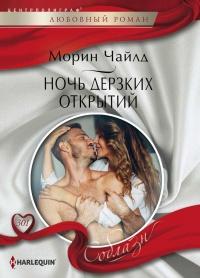 Книга « Ночь дерзких открытий » - читать онлайн