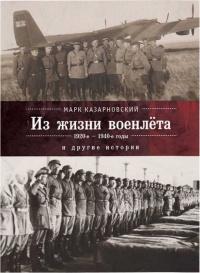 Книга « Из жизни военлёта и другие истории » - читать онлайн