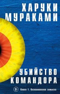 Книга « Убийство Командора. Книга 1. Возникновение замысла » - читать онлайн