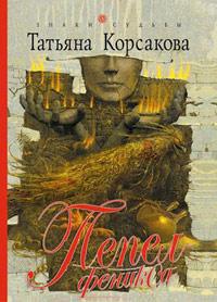 Книга « Пепел феникса » - читать онлайн