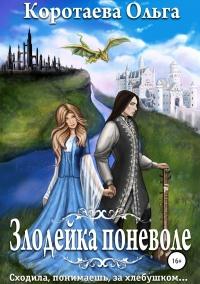 Книга « Злодейка поневоле  » - читать онлайн