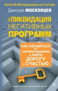 Книга « Ликвидация негативных программ. Как избавиться от «сорняков» мышления и найти дорогу к счасть » - читать онлайн