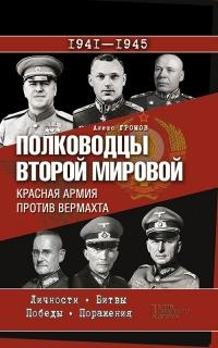 Полководцы Второй мировой. Красная армия против вермахта 