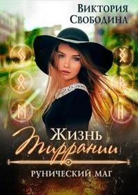 Книга « Рунический маг » - читать онлайн