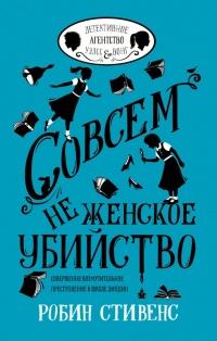 Книга « Совсем не женское убийство » - читать онлайн