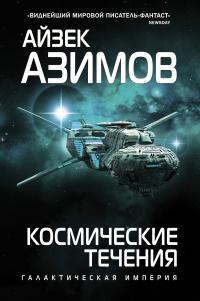 Книга « Космические течения  » - читать онлайн