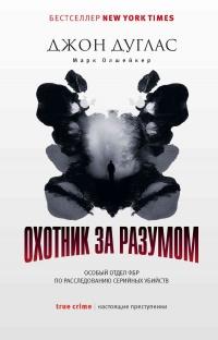 Книга « Охотник за разумом. Особый отдел ФБР по расследованию серийных убийств » - читать онлайн