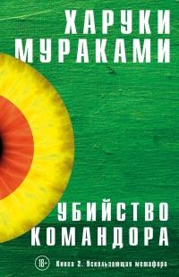 Книга « Убийство Командора. Книга 2. Ускользающая метафора  » - читать онлайн