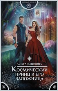 Книга « Космический принц и его заложница » - читать онлайн