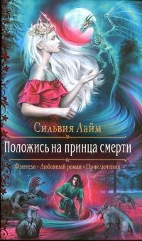 Книга « Положись на принца смерти » - читать онлайн