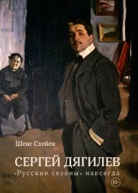 Книга « Сергей Дягилев. "Русские сезоны" навсегда » - читать онлайн