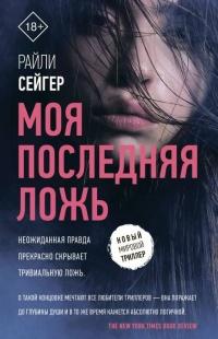 Книга « Моя последняя ложь » - читать онлайн