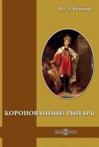 Книга « Коронованный рыцарь » - читать онлайн