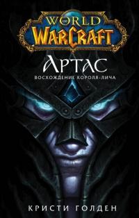 World of Warcraft. Артас. Восхождение Короля-лича 