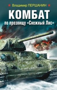 Книга « Комбат по прозвищу Снежный Лис » - читать онлайн