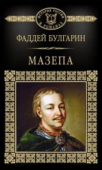 Книга « Мазепа » - читать онлайн