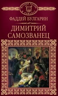 Книга « Дмитрий Самозванец » - читать онлайн