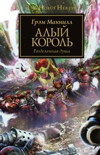 Книга « Алый король. Разделенная душа » - читать онлайн