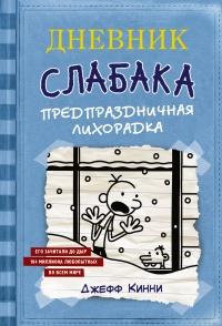 Книга « Дневник Слабака. Предпраздничная лихорадка » - читать онлайн