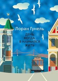 Книга « День, когда я научился жить  » - читать онлайн