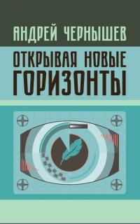 Книга « Открывая новые горизонты. Споры у истоков русcкого кино. Жизнь и творчество Марка Алданова  » - читать онлайн