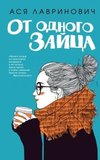 Книга « От одного Зайца » - читать онлайн