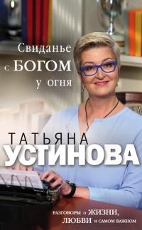 Книга « Свиданье с Богом у огня. Разговоры о жизни, любви и самом важном » - читать онлайн