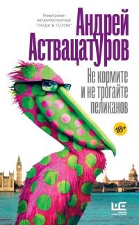 Книга « Не кормите и не трогайте пеликанов » - читать онлайн