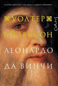 Книга « Леонардо да Винчи » - читать онлайн