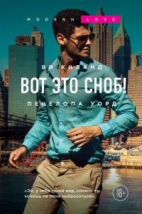 Книга « Вот это сноб!  » - читать онлайн