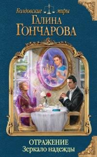 Книга « Отражение. Зеркало надежды » - читать онлайн