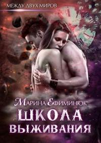 Книга « Школа выживания » - читать онлайн