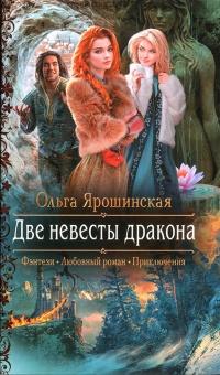 Книга « Две невесты дракона  » - читать онлайн