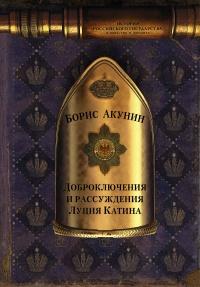 Книга « Доброключения и рассуждения Луция Катина  » - читать онлайн