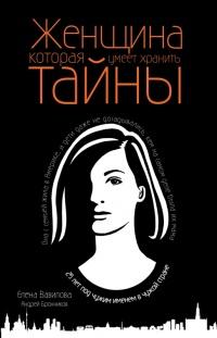 Книга « Женщина, которая умеет хранить тайны  » - читать онлайн