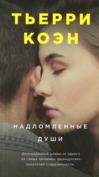 Книга « Надломленные души » - читать онлайн