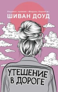 Книга « Утешение в дороге » - читать онлайн